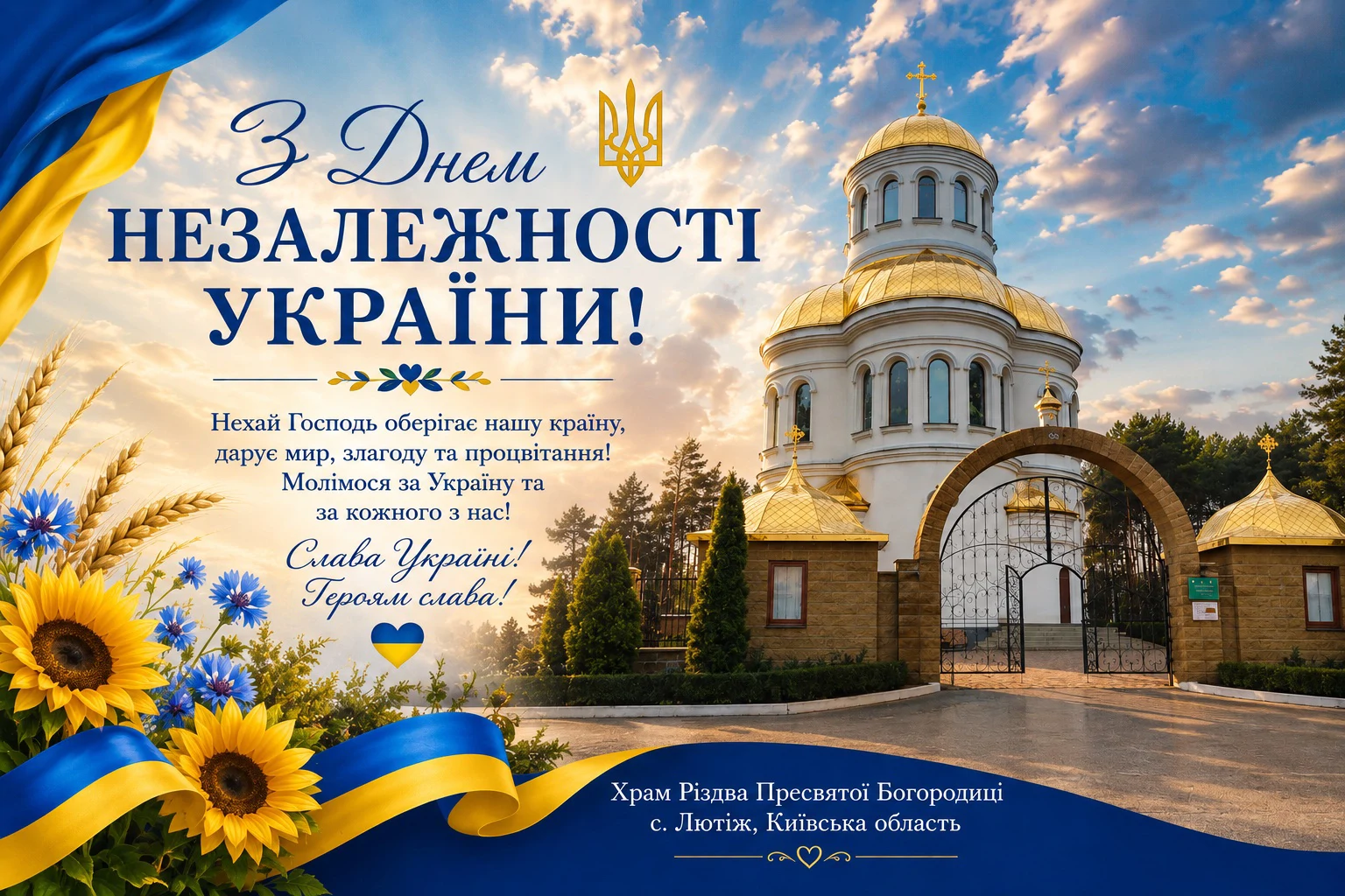 З ДНЕМ НЕЗАЛЕЖНОСТІ УКРАЇНИ!