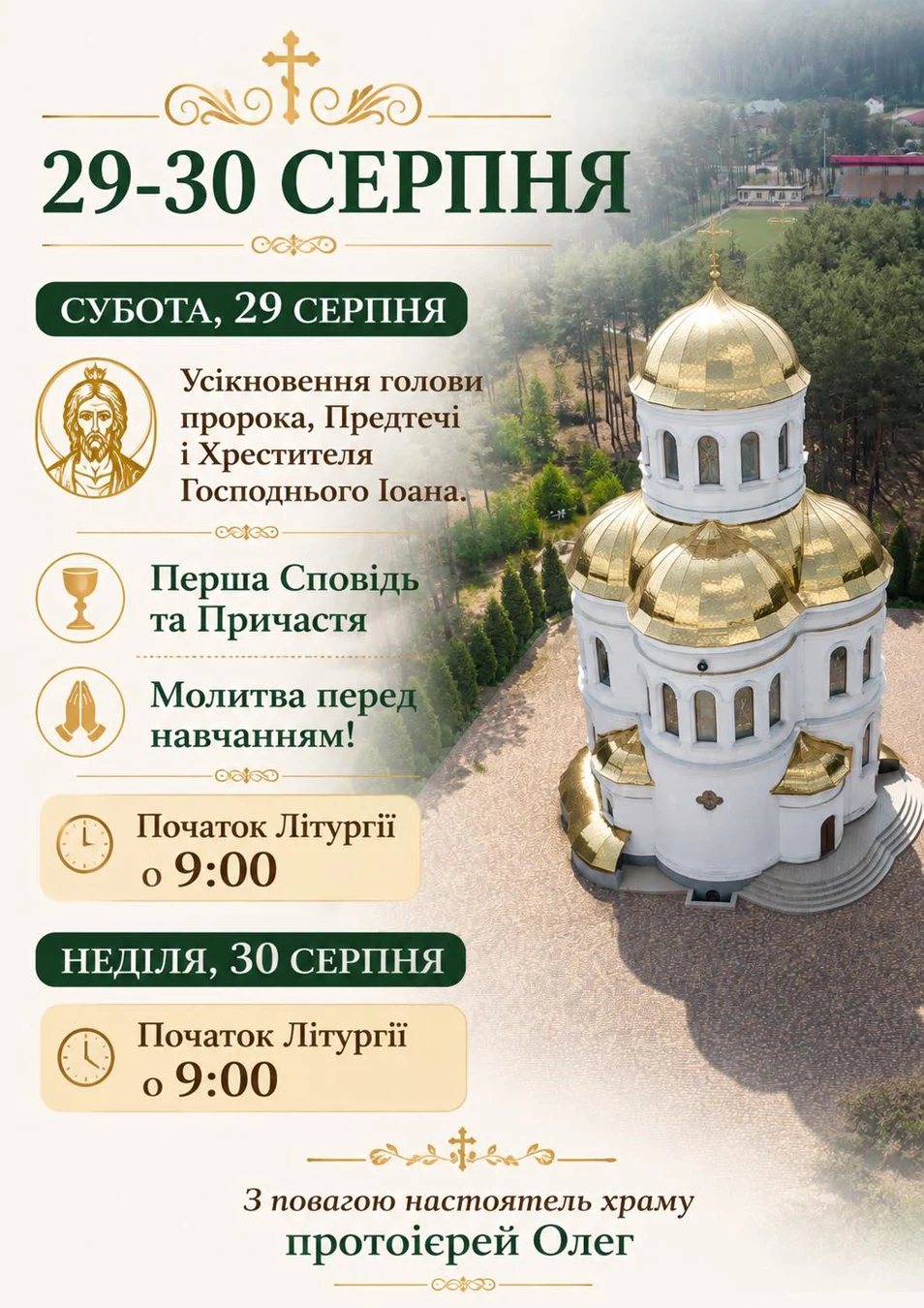 Усікновення голови пророка Предтечі і Хрестителя Господнього Іоана.