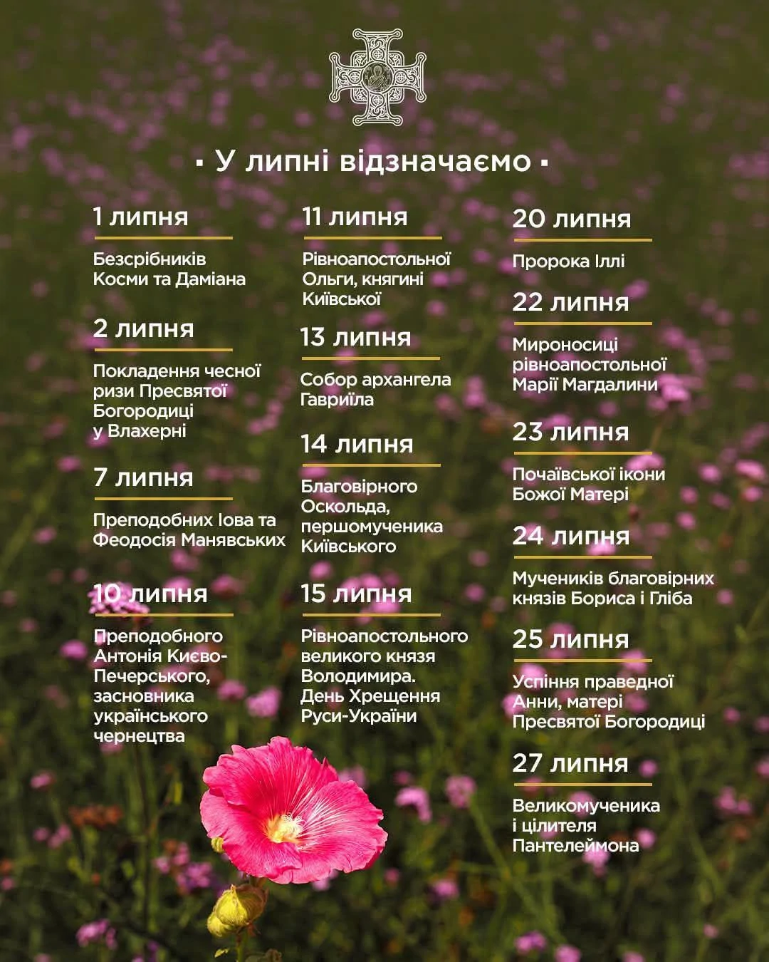 Розклад свят на липень