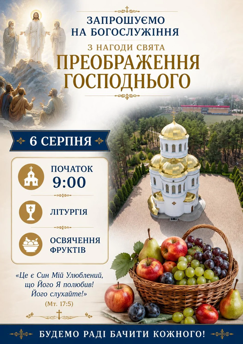 Преображення Господнє 