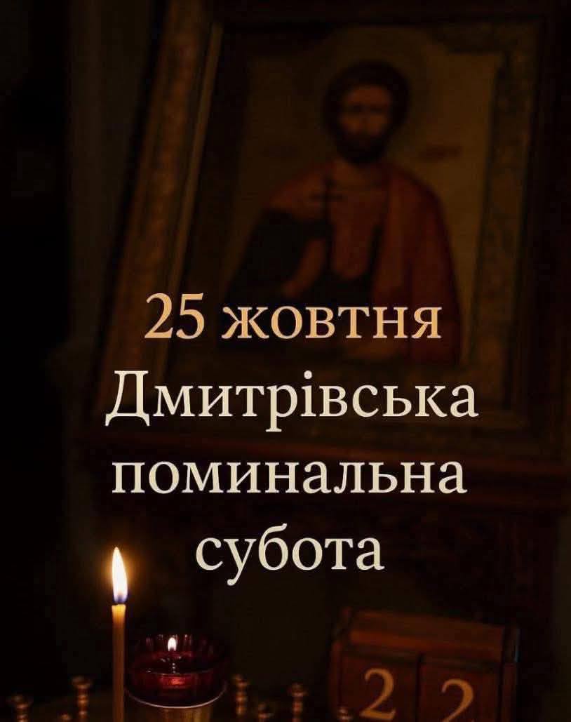 Дмитрівська поминальна служба