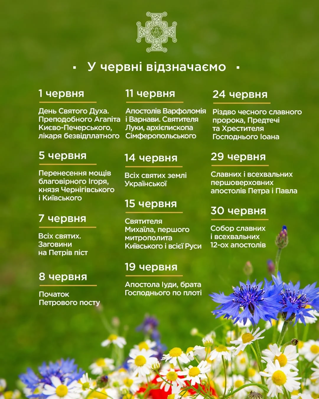 Церковні дати червня